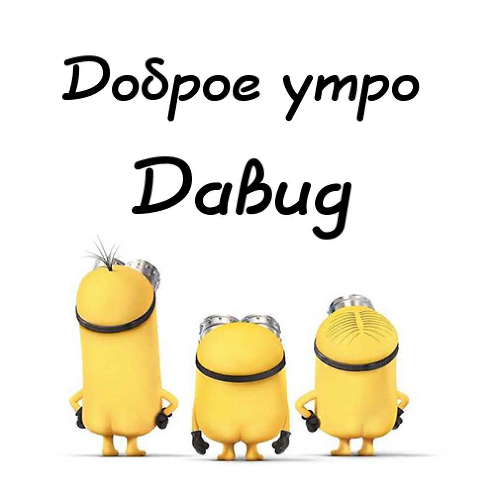 Открытки с именем Давид скачать бесплатно. Открытки с именем Давид gif.