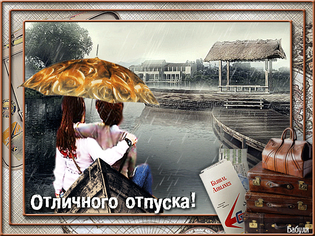 Открытки с пожеланиями хорошего отдыха. Красивые открытки отличного отпуска.