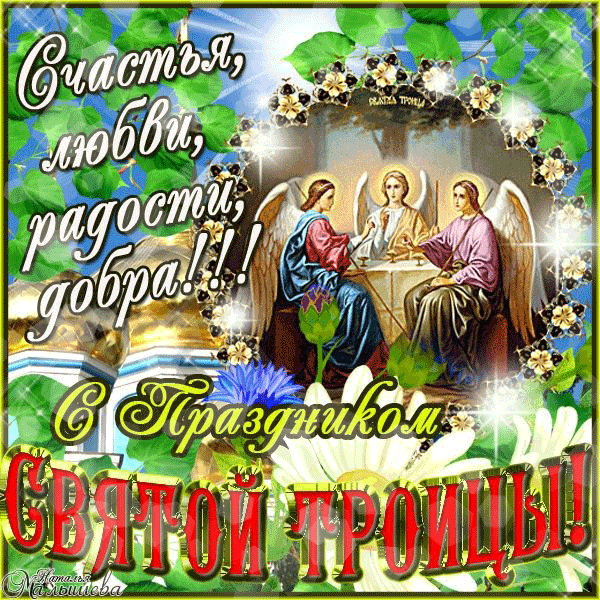 Открытки со светлым праздником Троица скачать бесплатно. Открытки с Троицей.