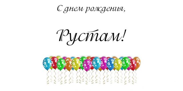 Поздравительные открытки с именем Рустам. Открытки с мужскими именами. С днём...