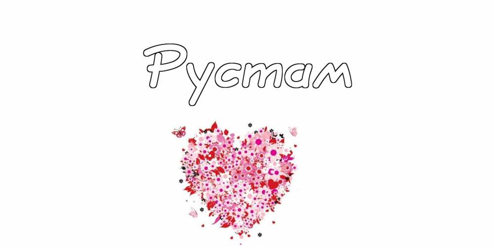Поздравительные открытки с именем Рустам. Открытки с мужскими именами. С днём...