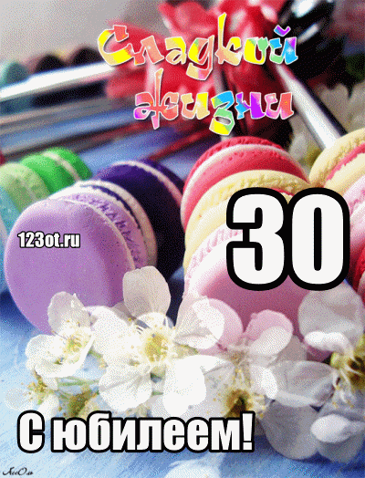 Поздравления с юбилеем 30 лет скачать бесплатно. Мерцающие картинки на юбилей.