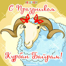 Праздничные открытки с поздравлениями на Курбан Байрам скачать бесплатно.
