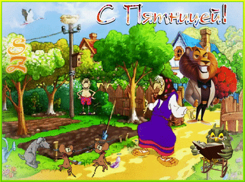 Прикольные открытки на пятницу. Открытки с пожеланиями на пятницу скачать бес...