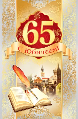 Юбилейные открытки с поздравлениями на 65 лет. Скачать бесплатно открытки с п...