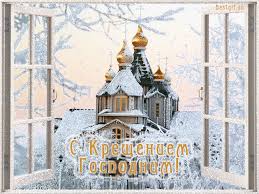Анимационные открытки с Крещением Господним скачать бесплатно.