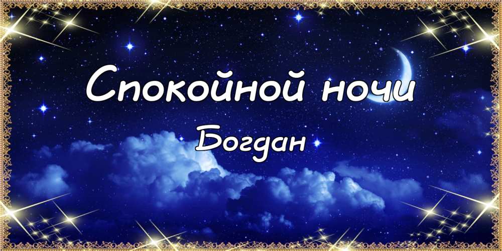 Анимационные открытки с именем Богдан. Открытки с днём рождения Богдан.