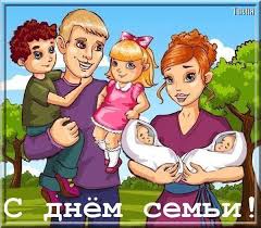 Красивые открытки с Международным днем семьи скачать бесплатно.
