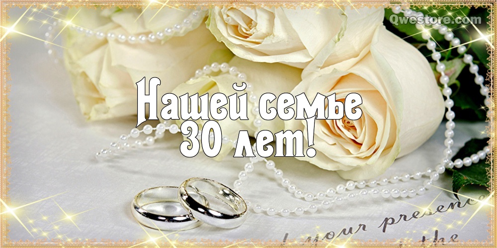 Открытки на Жемчужную свадьбу 30 лет родителям скачать бесплатно.