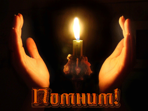 Открытки помним, любим, скорбим скачать бесплатно. Открытки вечная память.
