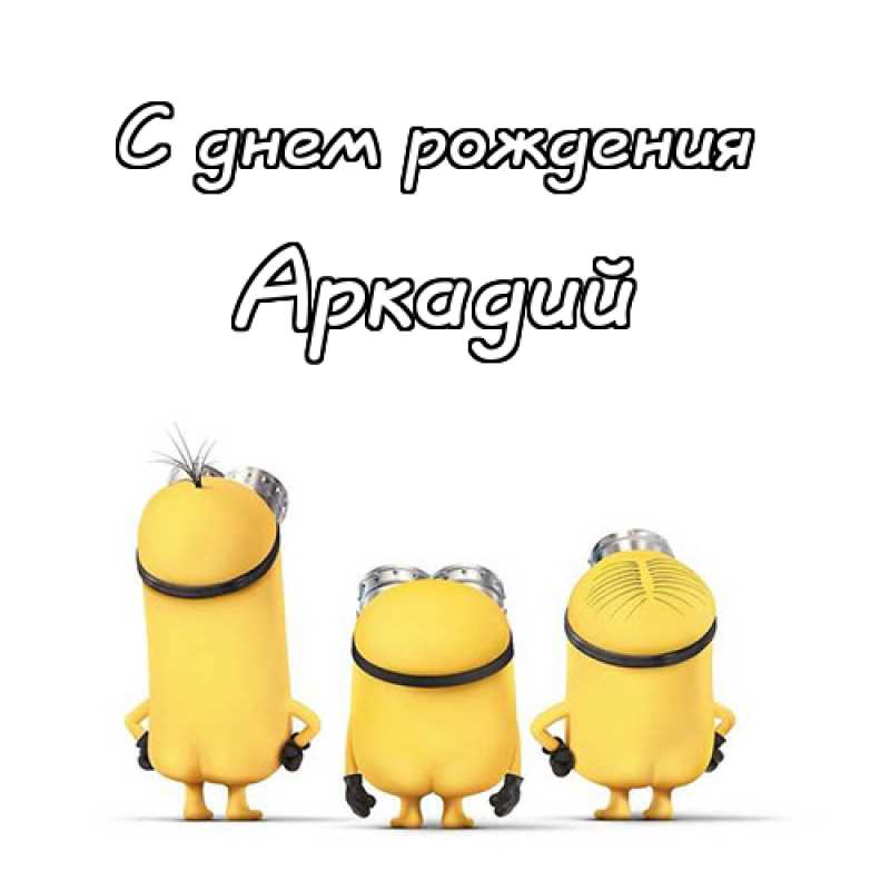 Открытки с именем Аркадий скачать бесплатно. Анимационные открытки с именами.