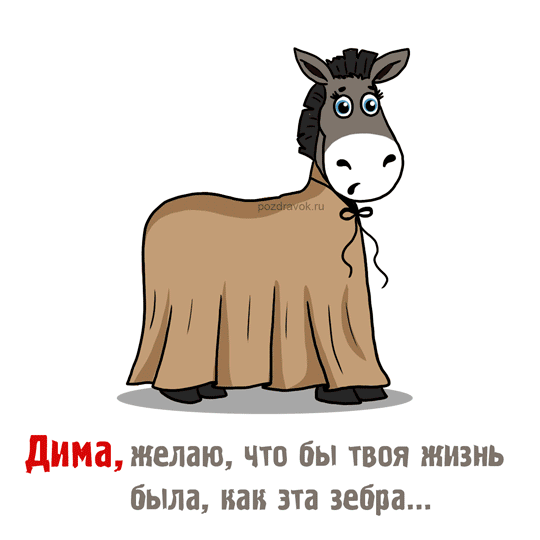 Открытки с именем Дмитрий скачать бесплатно. Анимационные открытки с именем Д...