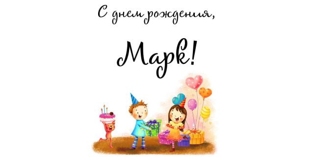 Открытки с именем Марк с признаниями. Открытки с именем Марк скачать бесплатно. 