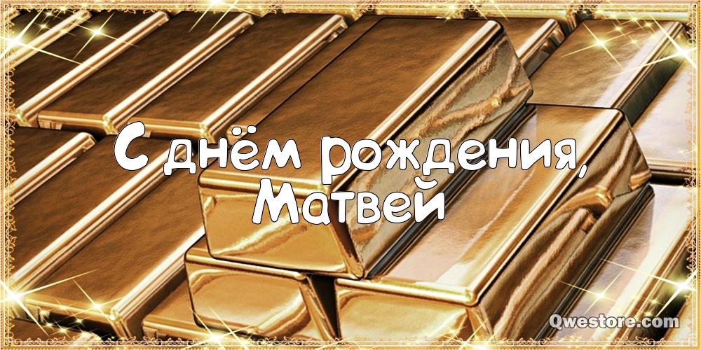 Открытки с именем Матвей gif. Открытки с именем Матвей с признаниями в любви.