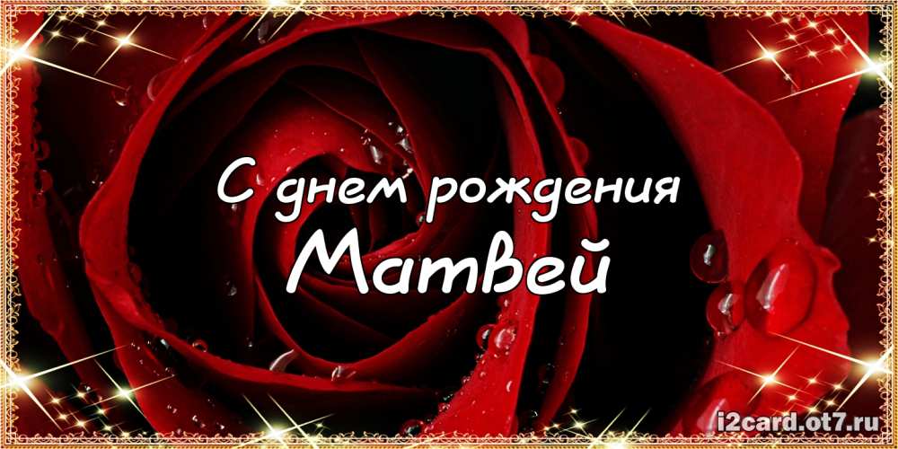 Открытки с именем Матвей gif. Открытки с именем Матвей с признаниями в любви.