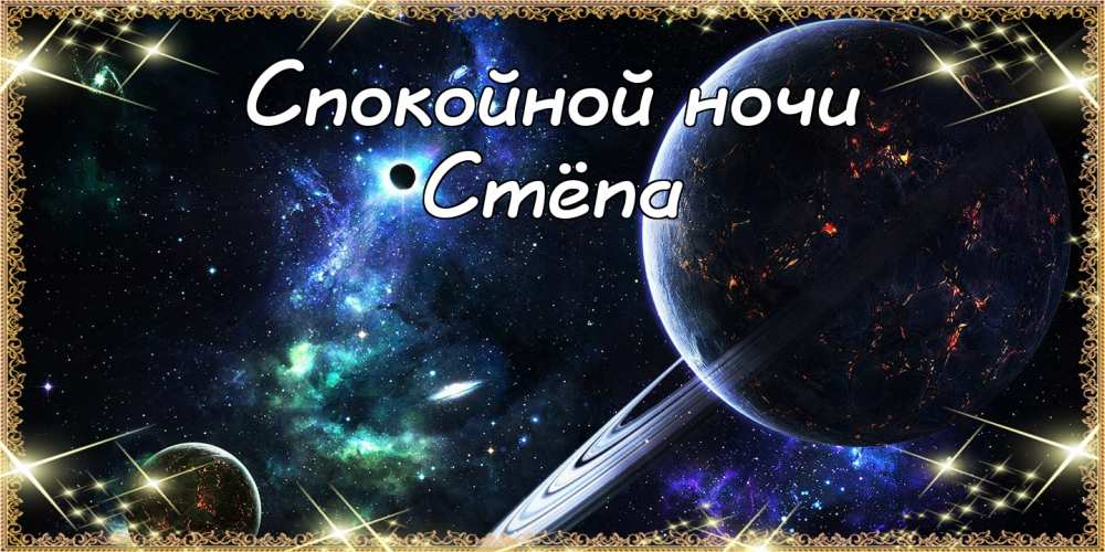 Открытки с мужскими именами. Открытки с именем Степан с поздравлениями. С днё...