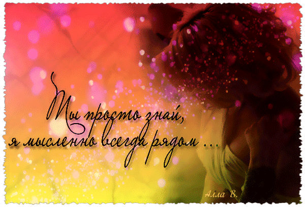 Открытки я всегда буду рядом. Открытки я рядом с тобой скачать бесплатно.