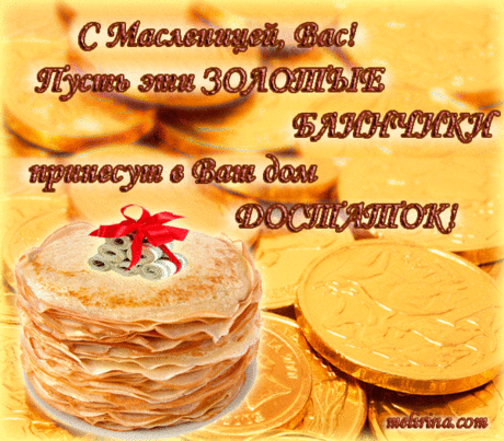 Поздравительные открытки на Масленицу. Открытки с Масленицей скачать бесплатно. 