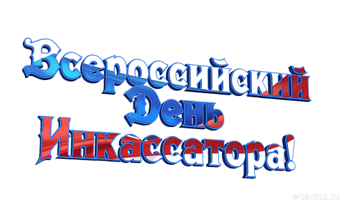 Поздравительные открытки с днём инкассатора. Открытки с днём инкассатора колл...