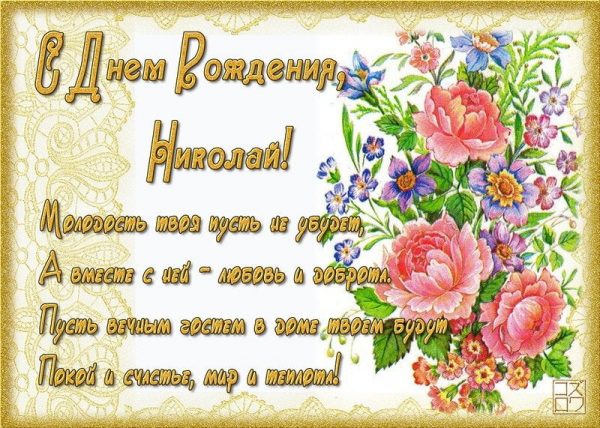 Поздравительные открытки с именем Николай. Открытки с днём рождения Коля.