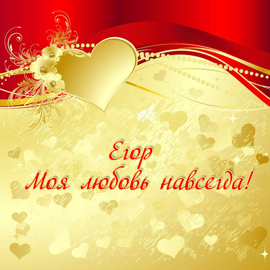 Прикольные открытки с именем Егор. Открытки с именем Егор скачать бесплатно. 