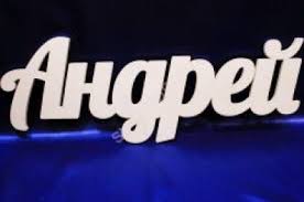 Анимационные открытки с именем Андрей. Картинки с именем Андрей скачать беспл...