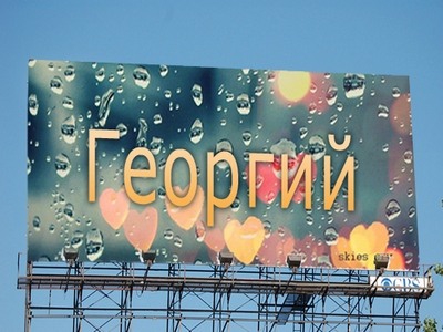 Анимационные открытки с именем Георгий. Скачать открытки с мужскими именами gif.