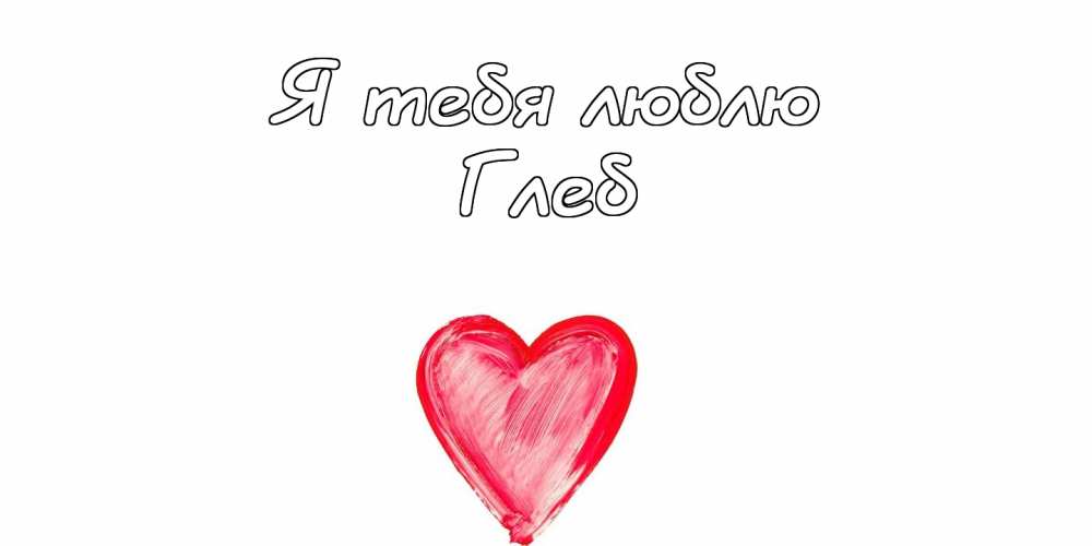 Анимационные открытки с именем Глеб. Открытки с днём рождения Глеб.