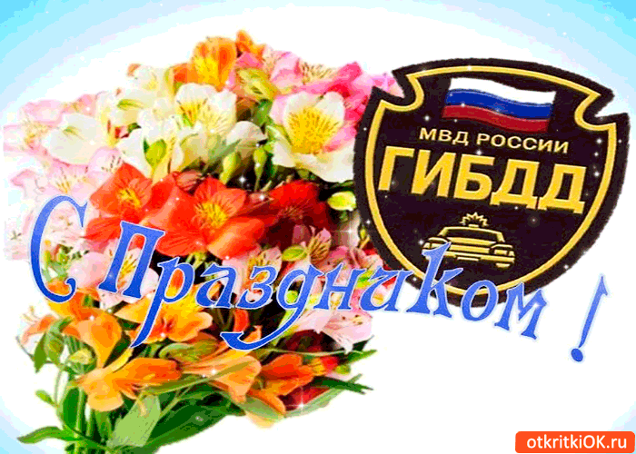 День ГАИ России (День ГИБДД МВД России) скачать бесплатно.   
