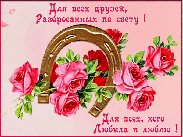 Красивые открытки для любимых друзей. Открытки о дружбе скачать бесплатно.