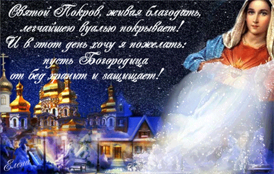 Лучшие поздравление с Покровом Пресвятой Богородицы в открытках скачать беспл...