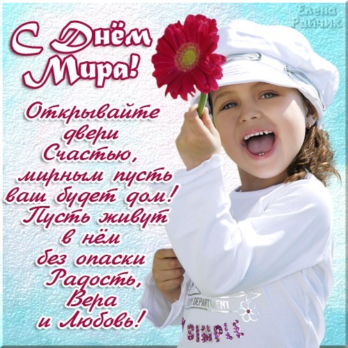 Мотивационные открытки на Международный День Мира скачать бесплатно. 
