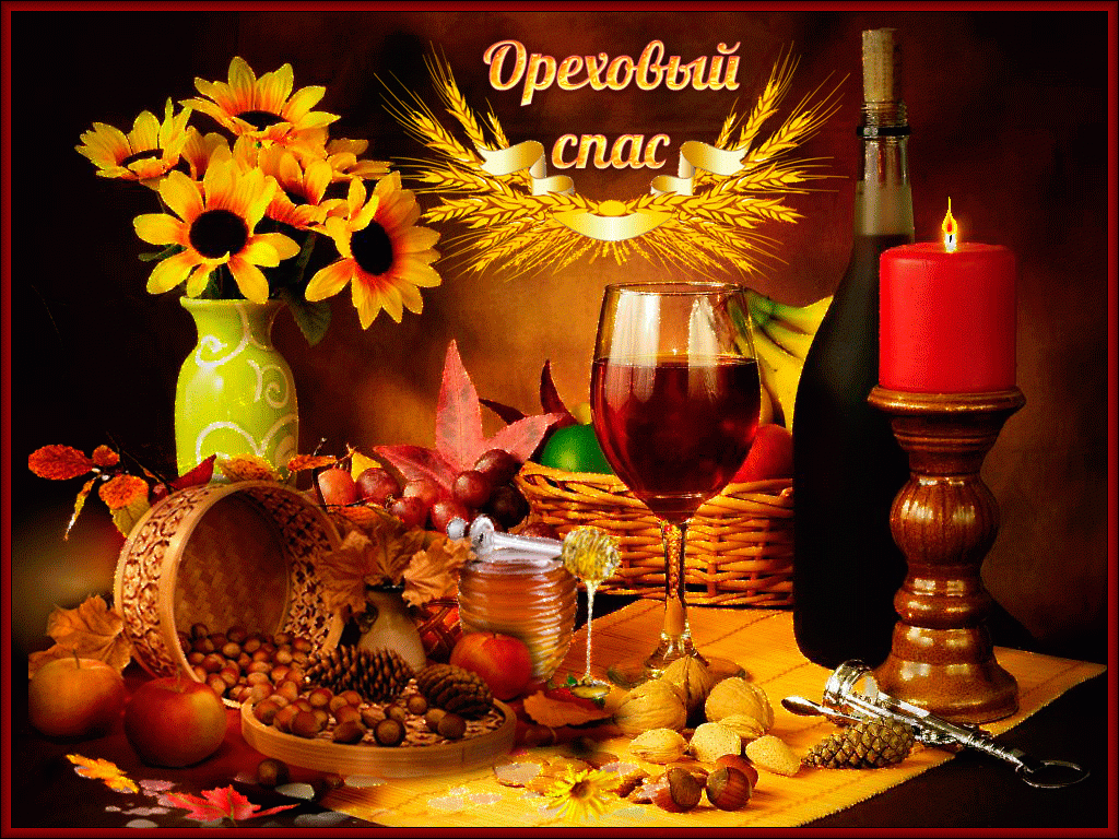 Оригинальные открытки с поздравлениями на Ореховый Спас скачать бесплатно.