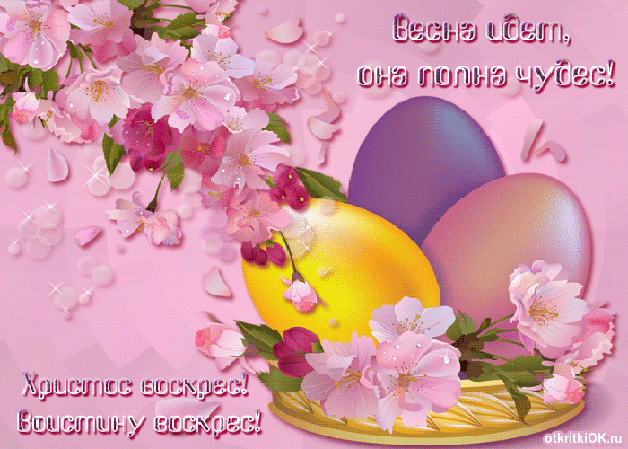 Открытки на Пасху gif скачать бесплатно. Поздравления с Пасхой.