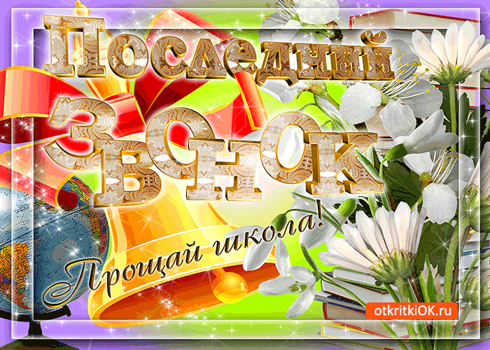 Открытки на последний звонок. Открытки на 25 мая скачать бесплатно.