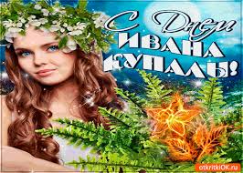 Открытки с днем Ивана Купала скачать бесплатно. Пожелания на день Ивана Купала.