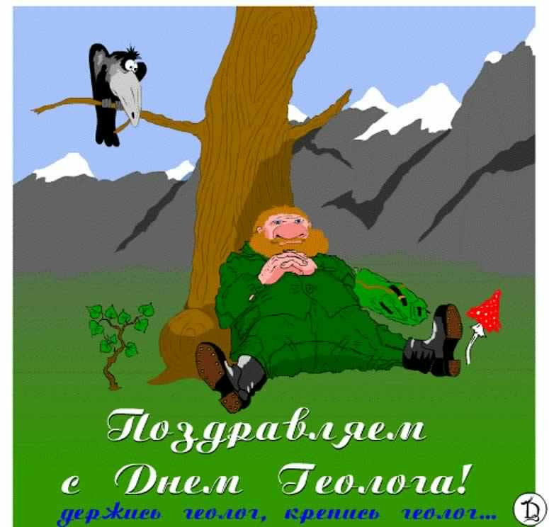 Открытки с днем геолога скачать бесплатно. Открытки на профессиональные празд...