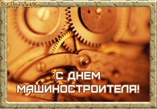 Открытки с днем машиностроителя с поздравлениями скачать бесплатно.