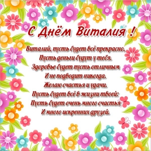 Открытки с именем Виталий скачать бесплатно. Прикольные открытки с мужскими и...