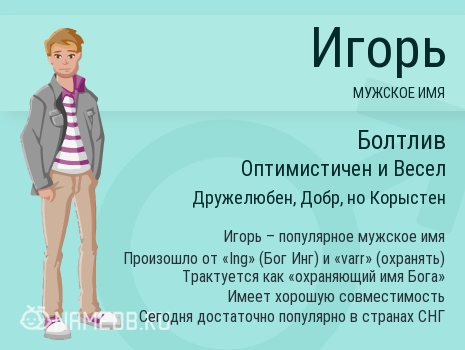 Открытки с именем Игорь скачать бесплатно. Анимационные открытки с именем Иго...