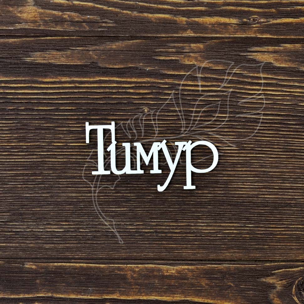 Открытки с именем Тима. С днём рождения Тимур открытки. Поздравительные Откры...