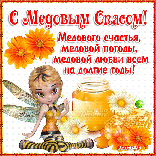 Открытки с медовым спасом скачать бесплатно. Праздничные открытки с медовым с...