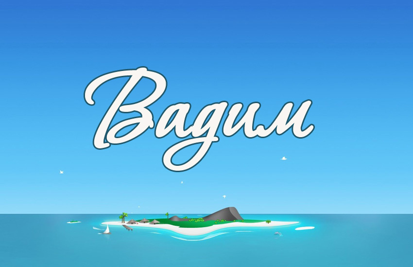 Открытки с мужскими именами. Поздравительные открытки с именем Вадим.