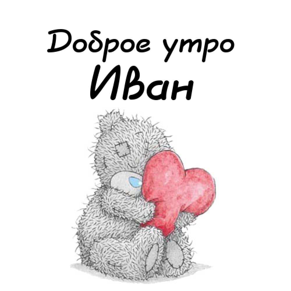 Открытки с мужскими именами. С днём рождения Ваня открытки скачать. Открытки ...