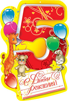 Открытки с юбилеем для ребенка. Поздравительные открытки на 5 лет. 