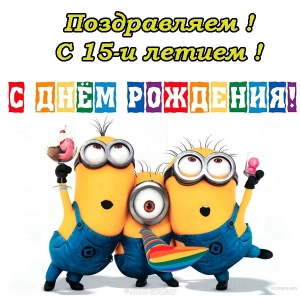 Поздравительные открытки на юбилей 15 лет. Юбилейные открытки с поздравлениями. 