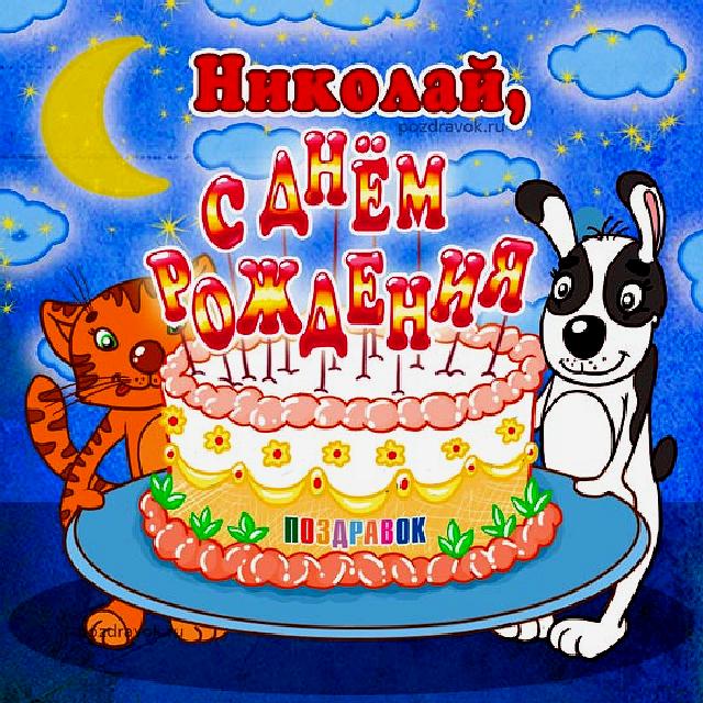 Поздравительные открытки с именем Николай. Открытки с днём рождения Коля.