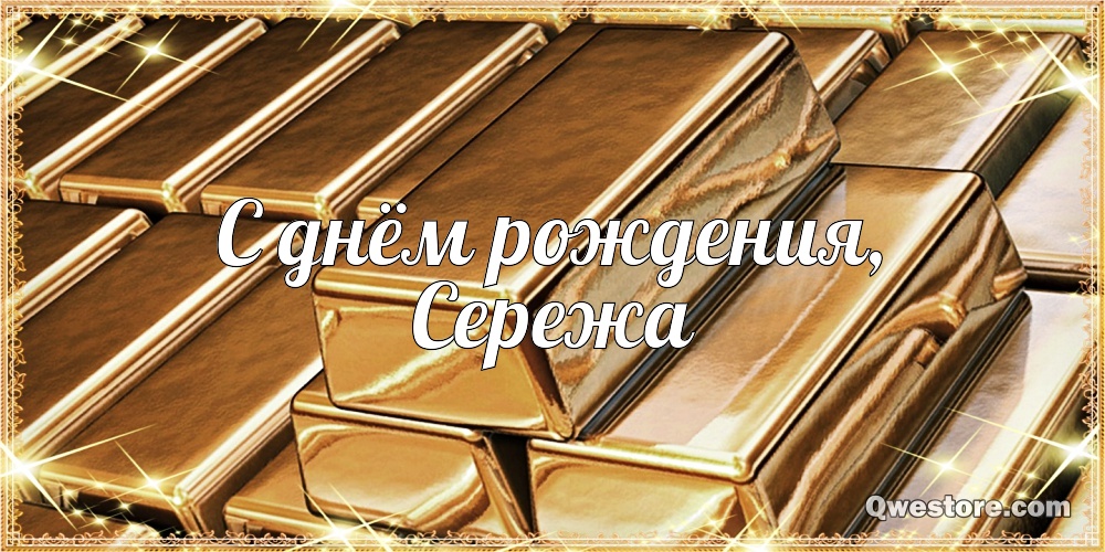 Поздравительные открытки с именем Сергей. С днём рождения Серёжа открытки ска...