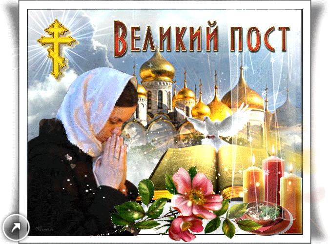 Поздравительные открытки с началом Великого Поста скачать бесплатно.