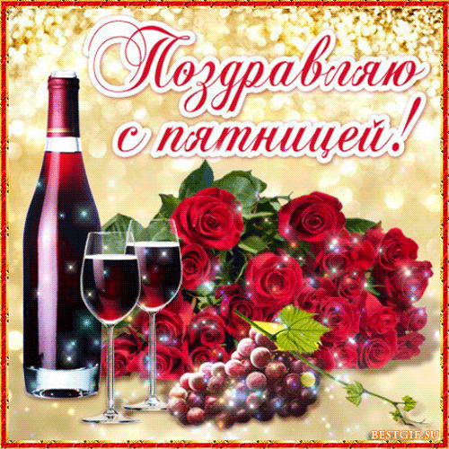 Прикольные открытки на пятницу. Открытки с пожеланиями на пятницу скачать бес...